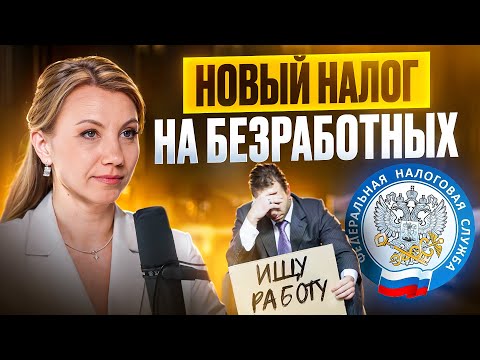 Видео: КАЖДЫЙ БЕЗРАБОТНЫЙ ПОД ПРИЦЕЛОМ! Кого и за что заставят платить налоги?