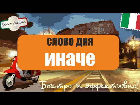 Видео: Слово дня: "иначе" на итальянском языке