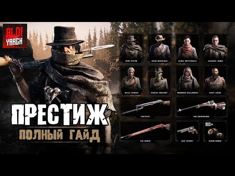 Видео: ПРЕСТИЖ - ЧТО ЭТО И ЗАЧЕМ КАЧАТЬ | HUNT SHOWDOWN 1896