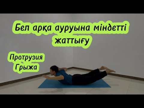 Видео: Бел мен арқа ауырса — осы жаттығуды міндетті істе! 