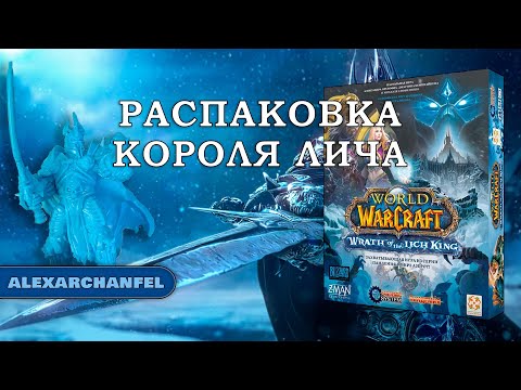 Видео: World of Warcraft: Wrath of the Lich King настольная игра распаковка