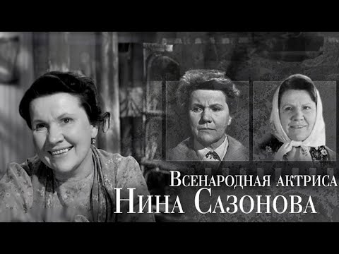 Видео: Нина Сазонова. Непростая судьба русской женщины