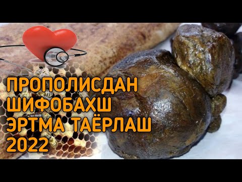 Видео: Асаларчилик махсулоти прополис Эритмаси хакида .У кандай таёрлаш  усули.