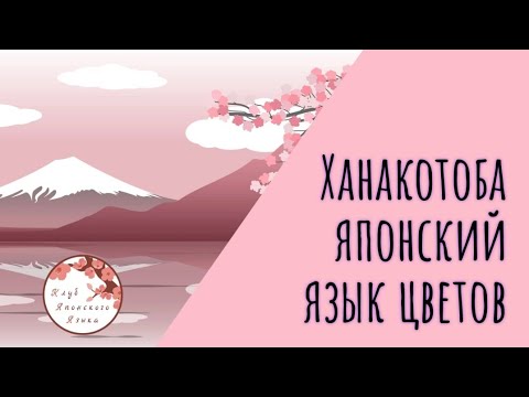 Видео: Ханакотоба — японский язык цветов