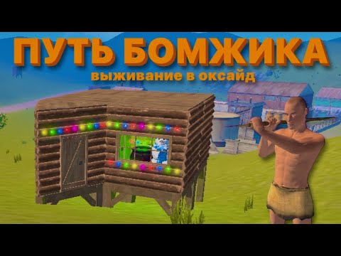 Видео: ВЫЖИВАЮ как БОМЖИК в ОКСАЙД! РАЗНЁС СЕРВЕР с КОПЬЯ в Oxide:survival island?