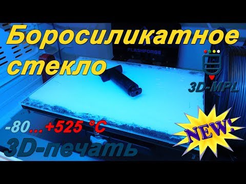 Видео: NEW! БОРОСИЛИКАТНОЕ СТЕКЛО для 3D-печати. Полный обзор