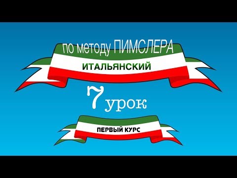 Видео: Итальянский (часть 1 урок 7) по методу Пимслера (с комментариями от УчРобота)