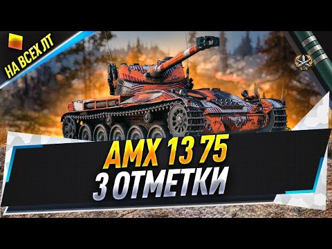 Видео: AMX 13 75 ● 3 отметки на всех ЛТ