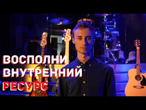 Видео: Твой внутренний ресурс | Что его крадет и как его восполнять?