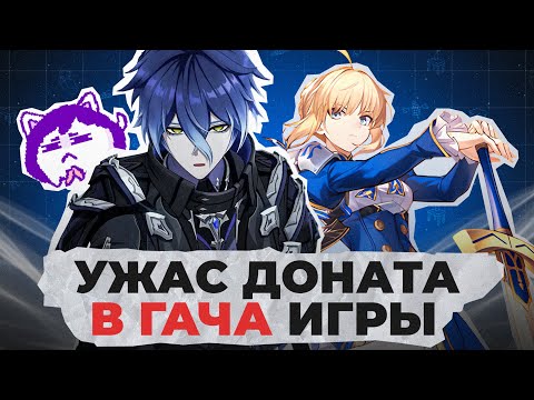 Видео: Чем опасен донат в гача-игры