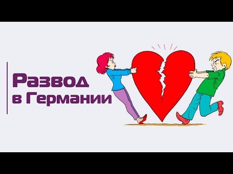 Видео: Развод по-немецки: как разводятся и делят имущество в Германии