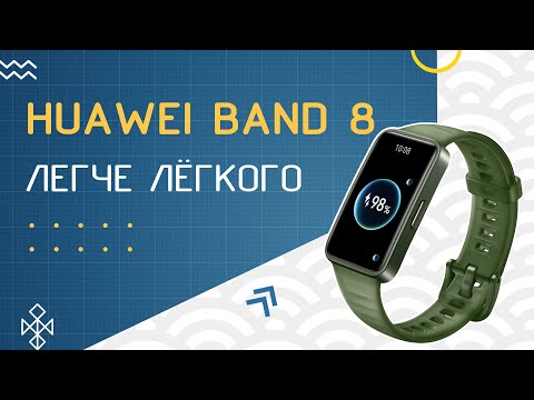 Видео: Обзор HUAWEI Band 8 - ещё легче, ещё лучше!