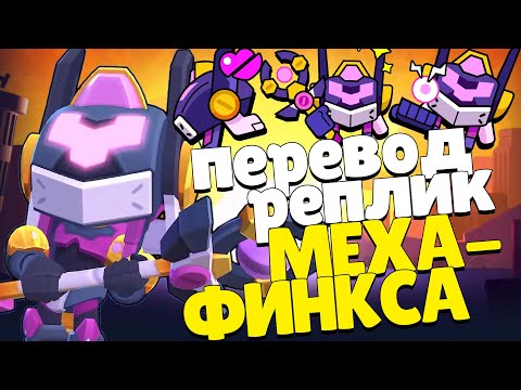 Видео: Перевод реплик Меха-Финкса. Brawl Stars