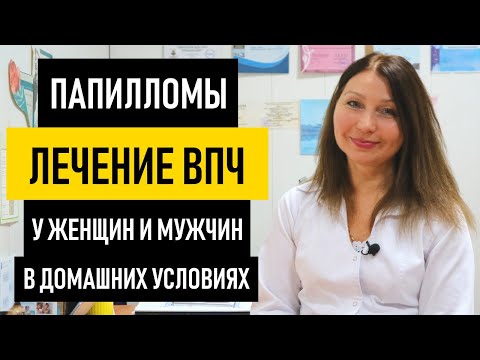 Видео: Лечение ВПЧ у женщин и мужчин. Чем и как лечить вирус папилломы человека в домашних условиях