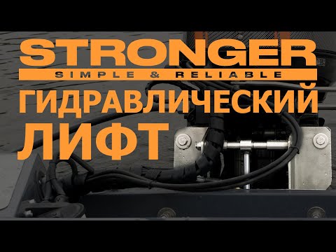 Видео: Эффективное использование лодочного мотора с помощью гидравлического вертикального лифта STRONGER.