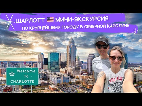 Видео: Лучший город для переезда и жизни в США?🇺🇸 | Исследуем Шарлотт в Северной Каролине🧐