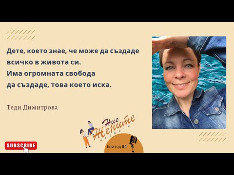 Видео: Да се научим как да управляваме собствената си реалност- Теди Димитрова, Епизод 84