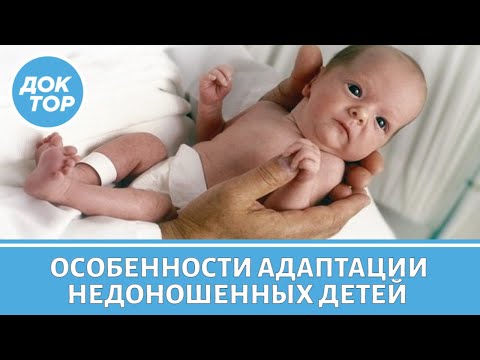Видео: Особенности развития недоношенных детей