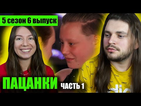 Видео: Пацанки  5 сезон 6 выпуск РЕАКЦИЯ часть1