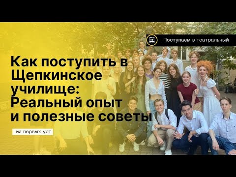 Видео: Путь к мечте: Мой опыт поступления в театральное училище имени Щепкина 2024