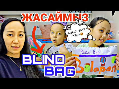 Видео: БЛИНД БАГ ЖАСАЙМЫ🤩📚✂️📌#blindbag