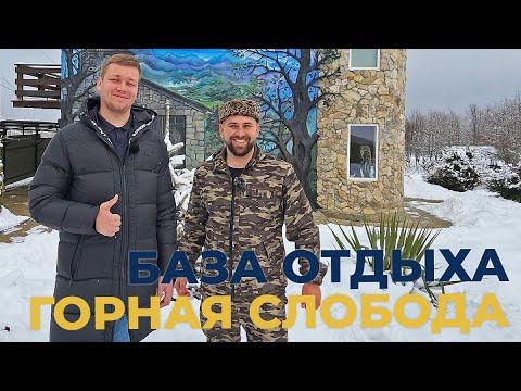 Видео: Курортный БИЗНЕС в Адыгее. ИНВЕСТИЦИИ и прибыль. Развитие курорта. База отдыха ГОРНАЯ СЛОБОДА.