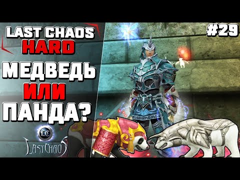 Видео: Last Chaos Hard. Панда или Медведь? #29