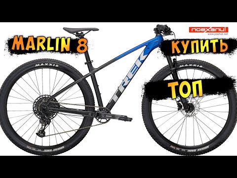 Видео: Купить Велосипед  Обзор  Отличного Trek Marlin 8 2022 На канале #Велон