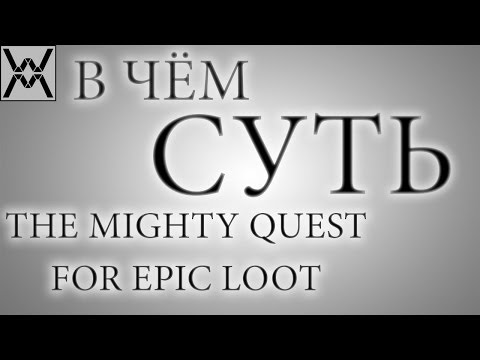 Видео: В чём суть - The Mighty Quest For Epic Loot ?
