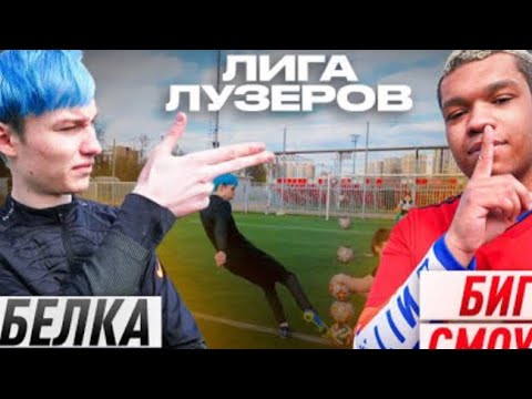 Видео: ШТАМПОНИ vs БИГ СМОУК! ЛИГА ЛУЗЕРОВ 1 ТУР