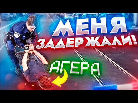 Видео: АГЕРУ ЗАДЕРЖАЛА ПОЛИЦИЯ! МЕНЯ АРЕСТОВАЛИ….