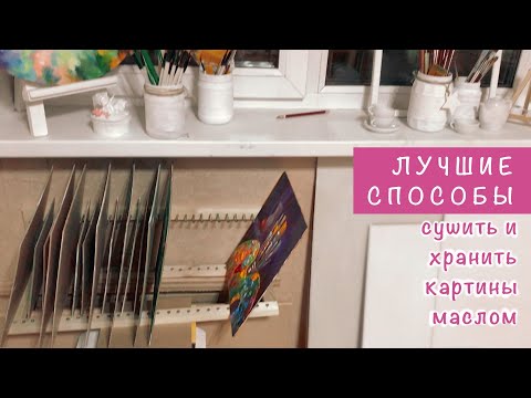 Видео: Как хранить и сушить картины маслом большие и маленькие | ЛУЧШИЕ СПОСОБЫ
