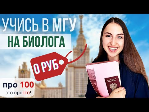 Видео: 0 руб. за учебу в МГУ! | Поступление на биофак МГУ