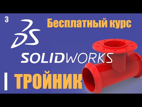 Видео: Уроки по SOLIDWORKS в 2020  ДЕЛАЕМ ТРОЙНИК С ФЛАНЦЕМ