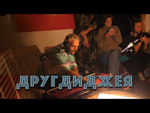 Видео: ДРУГДИДЖЕЯ | STAS RECORDS