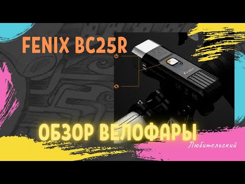 Видео: Обзор на велофару Fenix BC25R