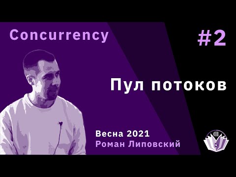 Видео: ТиПМС 2. Пул потоков, условные переменные