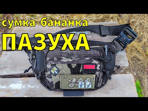 Видео: Сумка-бананка Пазуха від Балістика