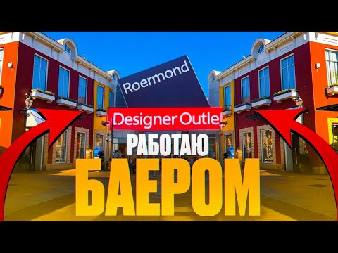 Видео: Байер которого Вы заслужили. Дизайнерский аутлет Рурмонд #нидерланды #рурмонд #аутлет