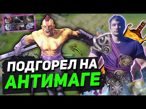Видео: Серега Пират ПОДГОРЕЛ от ДОТЫ | Пират на АНТИМАГЕ через ПОЗОР!