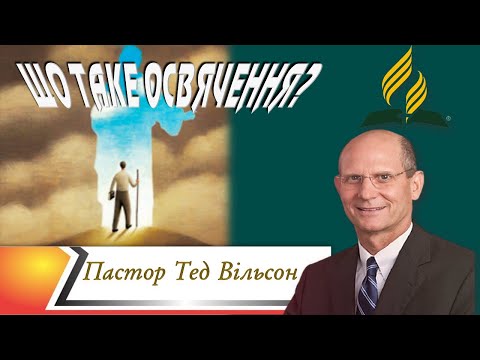 Видео: «ЩО ТАКЕ ОСВЯЧЕННЯ?»