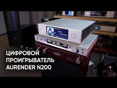 Видео: Оптимальный цифровой проигрыватель: Aurender N200