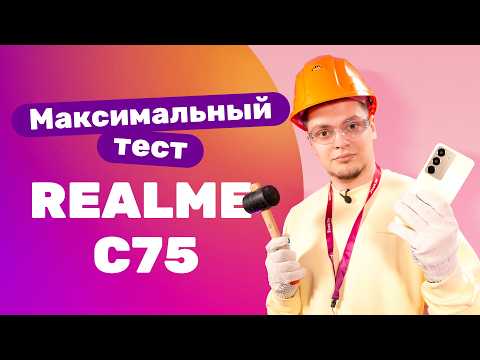 Видео: Realme C75 - обзор: бьем! режем! КИПЯТИМ!🔥