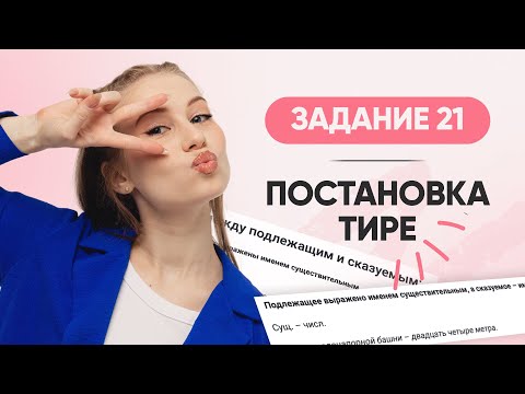 Видео: ПОСТАНОВКА ТИРЕ | Задание №21 ЕГЭ | РУССКИЙ ЯЗЫК | 99 БАЛЛОВ