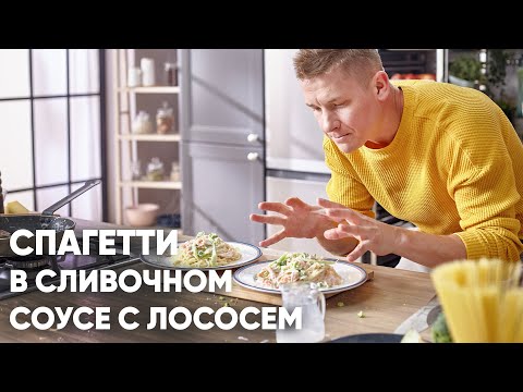 Видео: СПАГЕТТИ  С ЛОСОСЕМ В СЛИВОЧНОМ СОУСЕ | ПроСто кухня | YouTube-версия