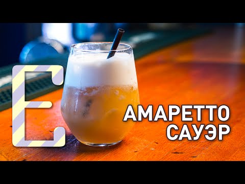 Видео: АМАРЕТТО САУЭР — коктейль с бурбоном, миндальным ликёром и яичным белком