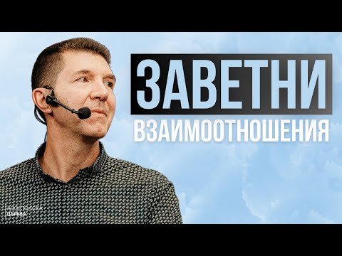 Видео: ЗАВЕТНИ ВЗАИМООТНОШЕНИЯ В БРАКА | Пастор Ангел Пелтеков