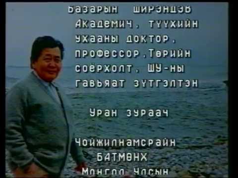 Видео: Түүхийн хоймор - Ж.Бадраа