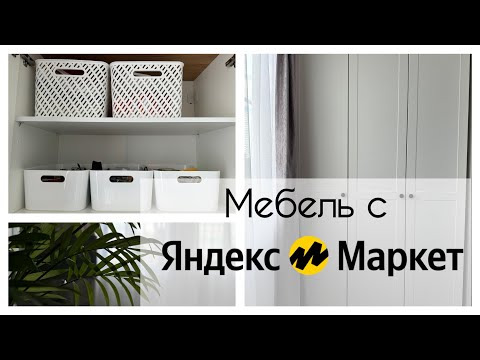 Видео: ✨ ТЕПЕРЬ ИДЕАЛЬНЫЙ ПОРЯДОК! 🛍️ ШИКАРНЫЙ ШКАФ С ЯНДЕКС МАРКЕТА! ОБНОВИЛИ ЛОДЖИЮ💛