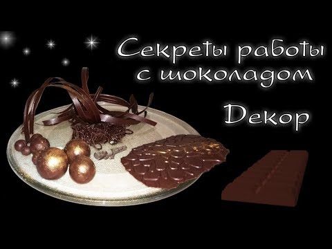 Видео: Декор из шоколада на торт. МК и секреты работы с шоколадом / Chocolate decor for cakes